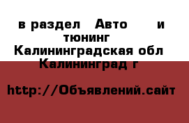  в раздел : Авто » GT и тюнинг . Калининградская обл.,Калининград г.